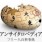 アンサイ太郎